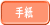手紙